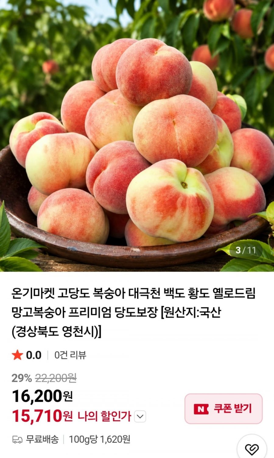 대극천 복숭아 중소과 2kg (10,500원 / 무료)