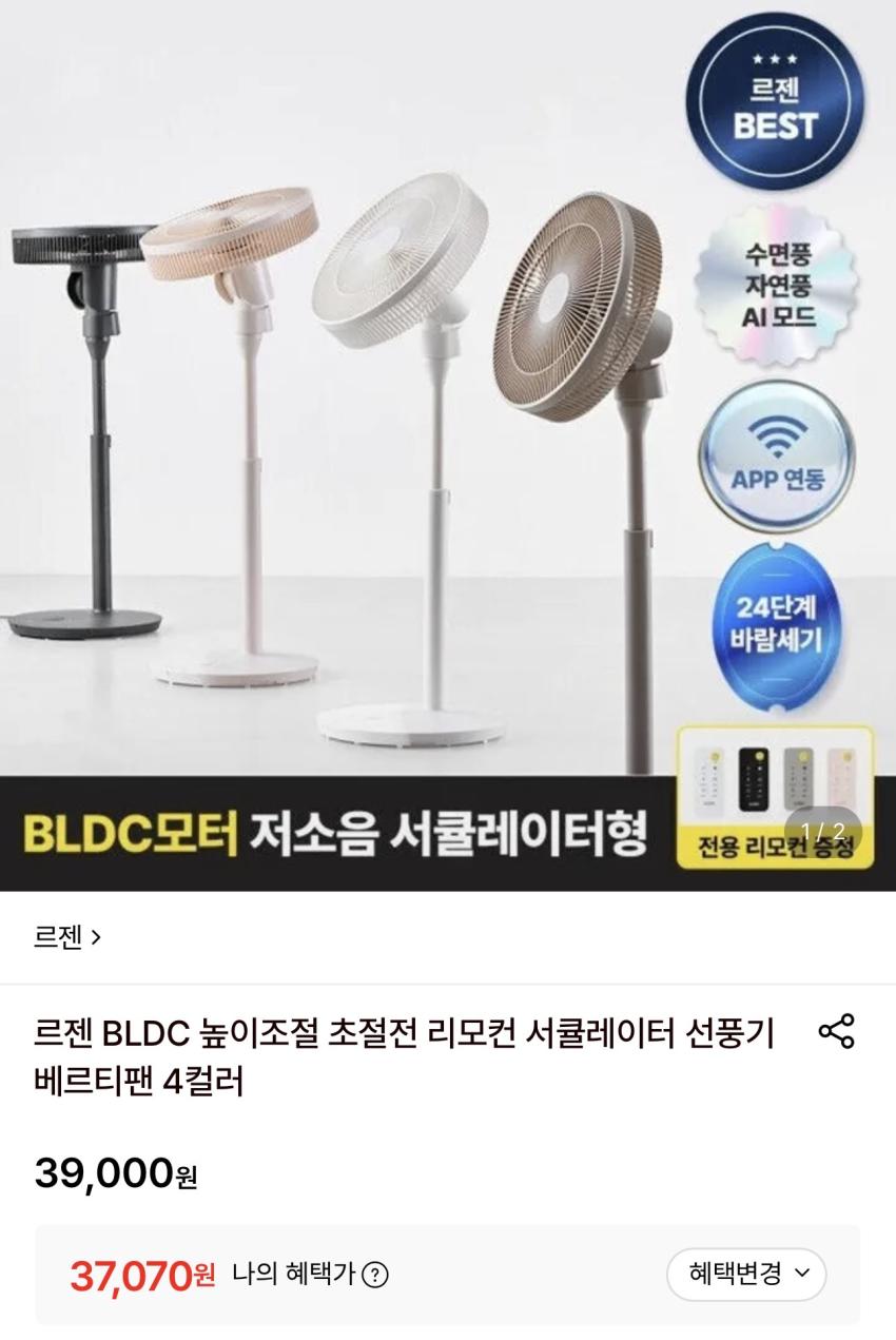 르젠 BLDC 앱연동 서큘레이터형 선풍기 37,070원