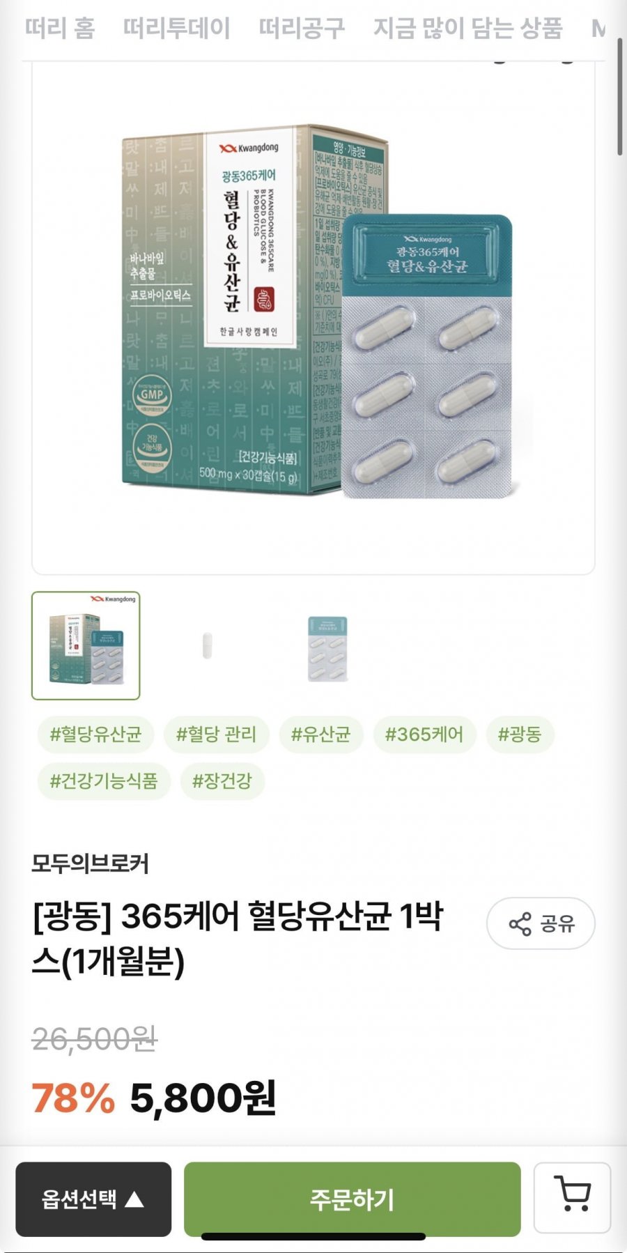 광동 365케어 혈당유산균 1박스 (5,800원/유배)