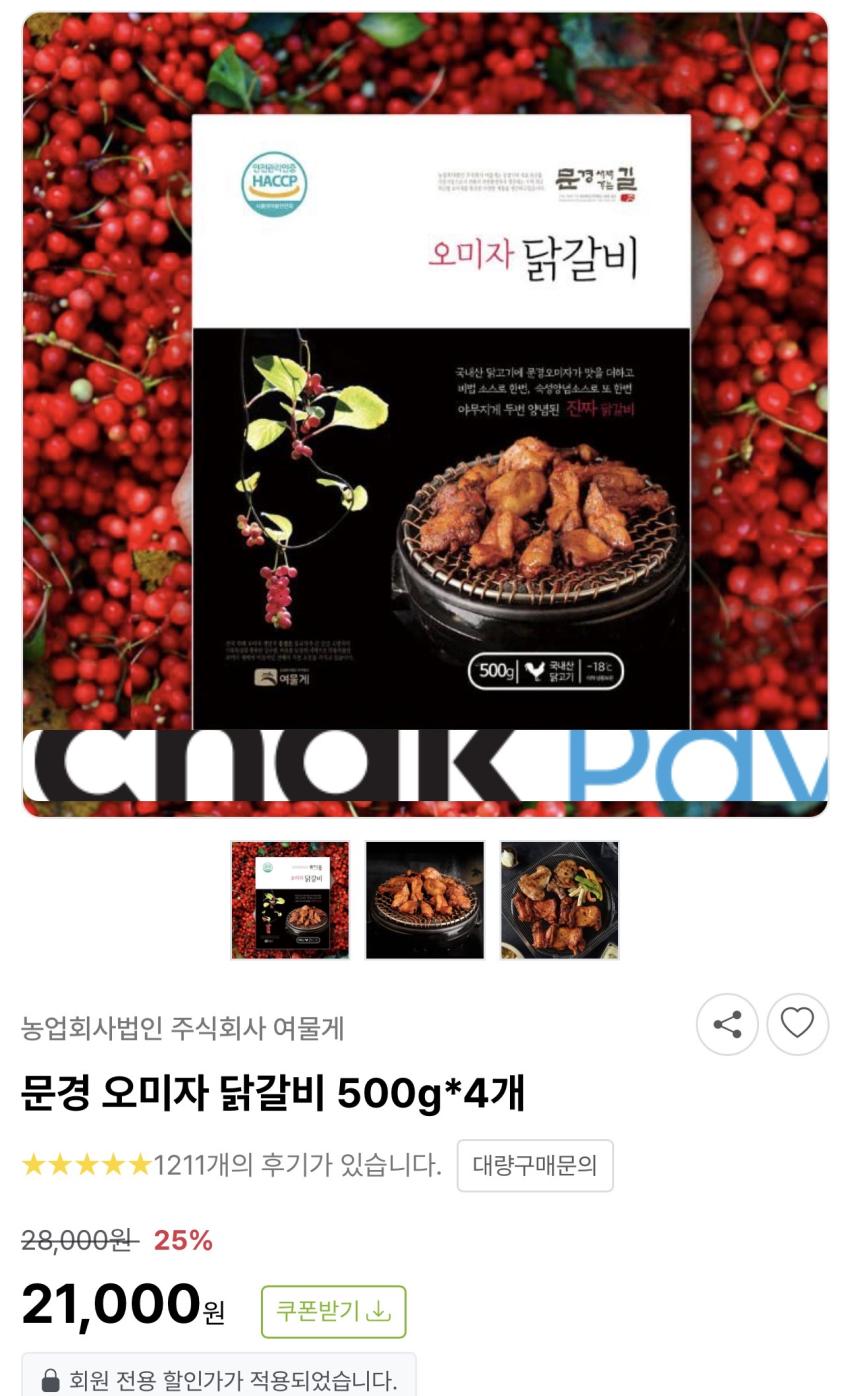 문경 오미자 닭갈비/윙봉 2kg