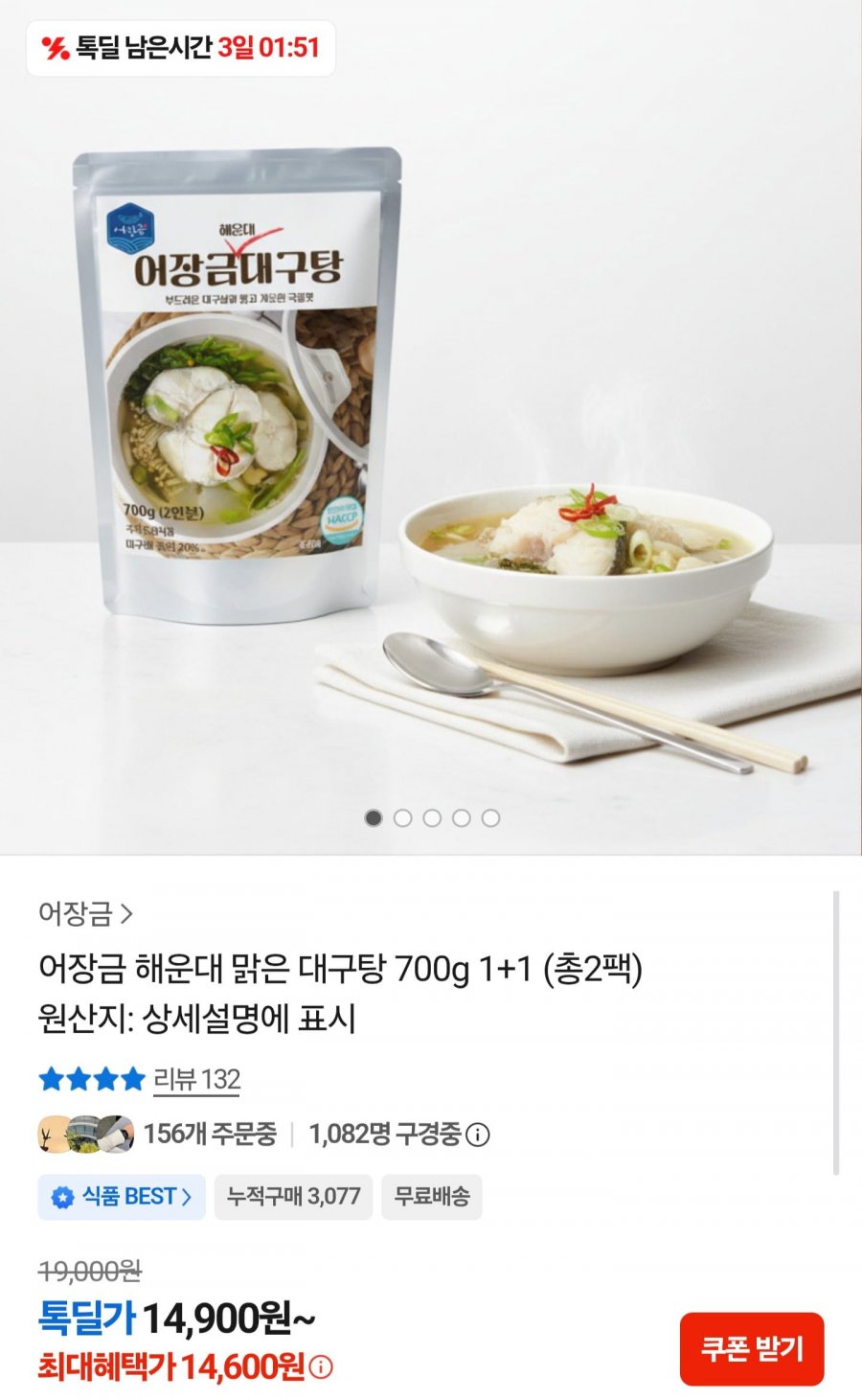 해운대 맑은 대구탕 700g 1+1 총 2팩 (14,600원/무배)