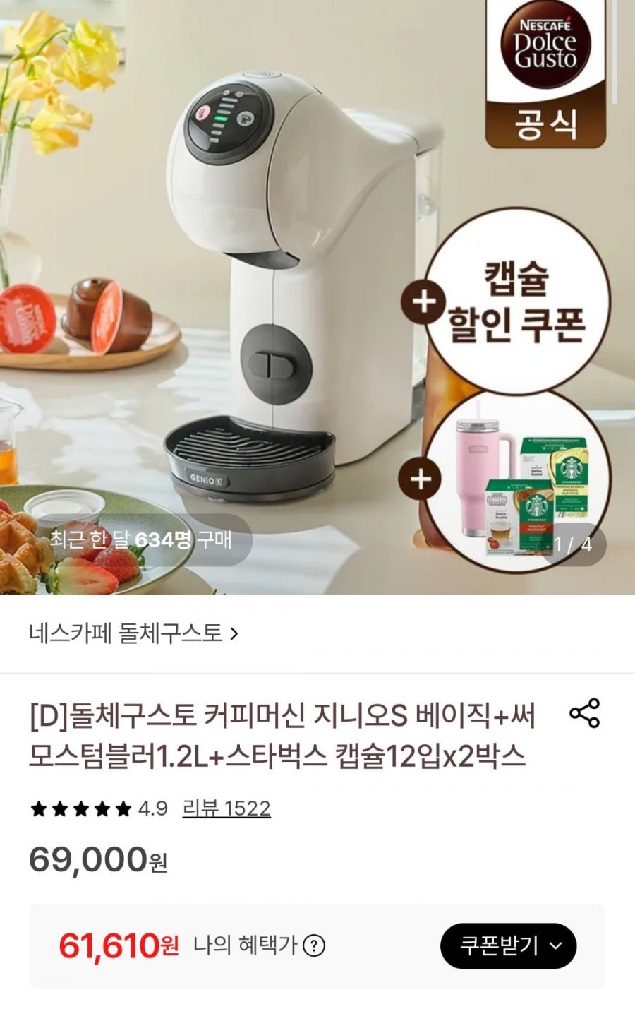 딜크릿/돌체구스토 지니오S 베이직 화이트 텀블러&캡슐 증정 (61,610원/무배)