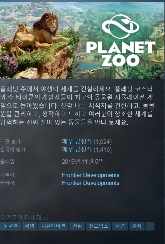 플래닛주 (Planet Zoo) (2,300원/무료)