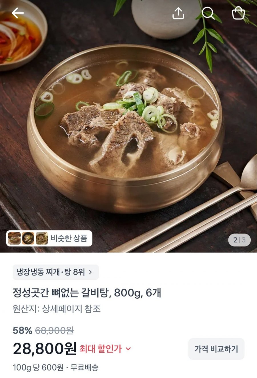 정성곳간 뼈없는 갈비탕 6팩 (28,800원/무료)