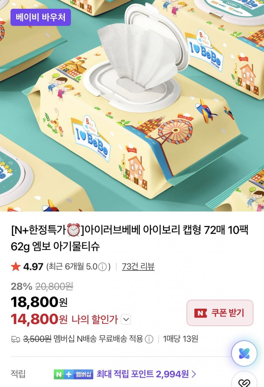 아이러브베베 아이보리 캡형 물티슈 72매 10팩+10팩 (14,800원/네멤무료)