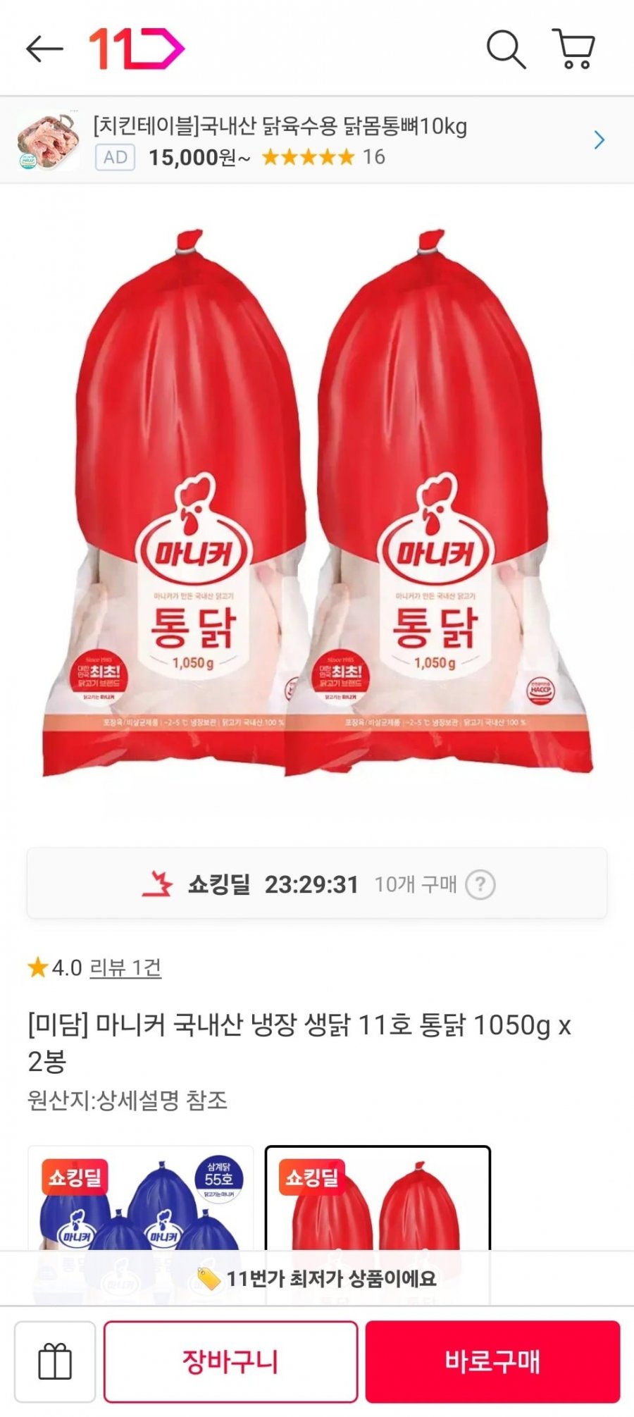 마니커 국내산 냉장 생닭 11호 통닭 1,050g x2봉(10,960원/무료)