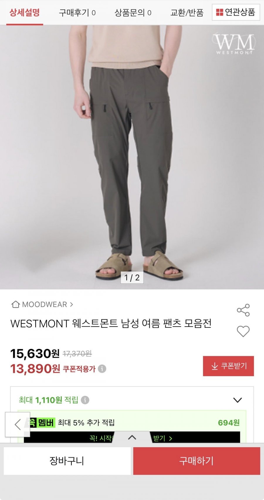 웨스트몬트 벨티드 카고 팬츠(13,890원/무료)