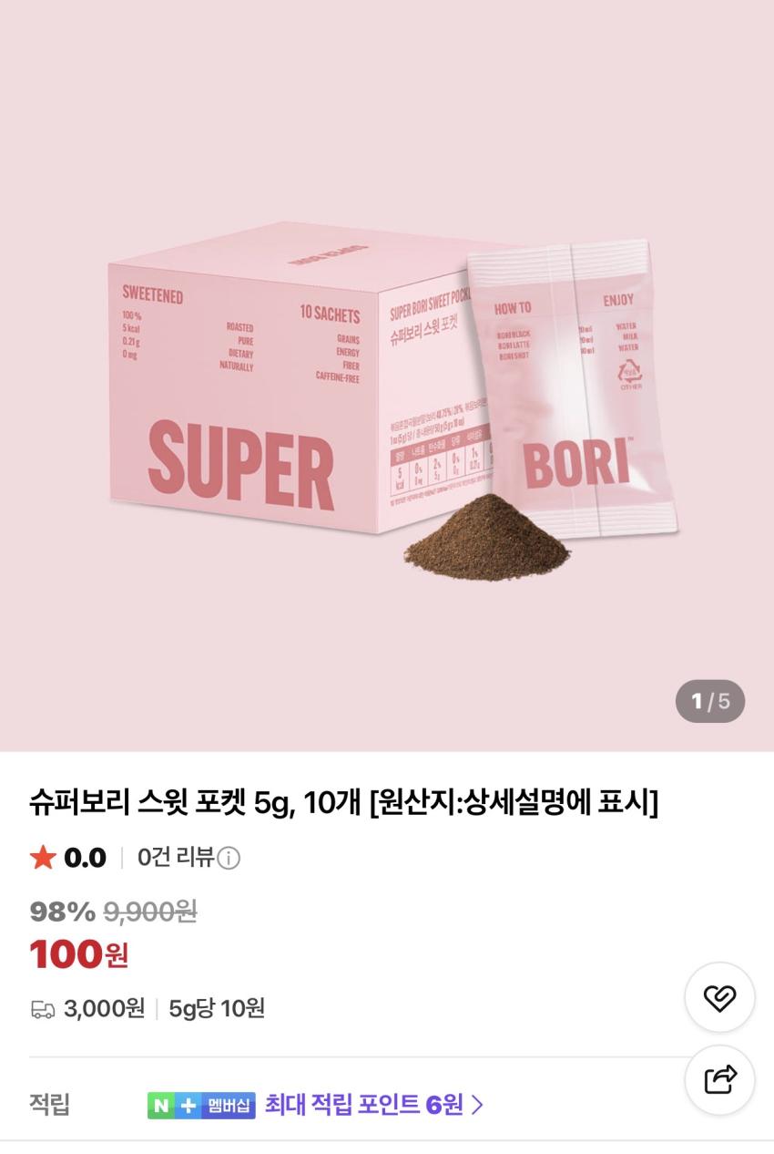 [체험딜] 슈퍼보리 스윗 포켓 5g 10개 3,100원