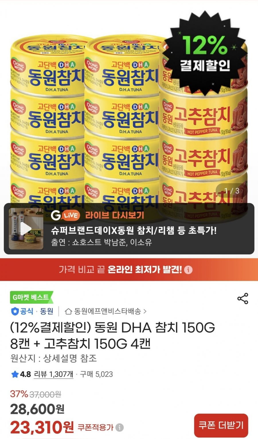 동원 DHA 참치 150G 8캔 + 고추참치 150G 4캔 (21,920원/무료)