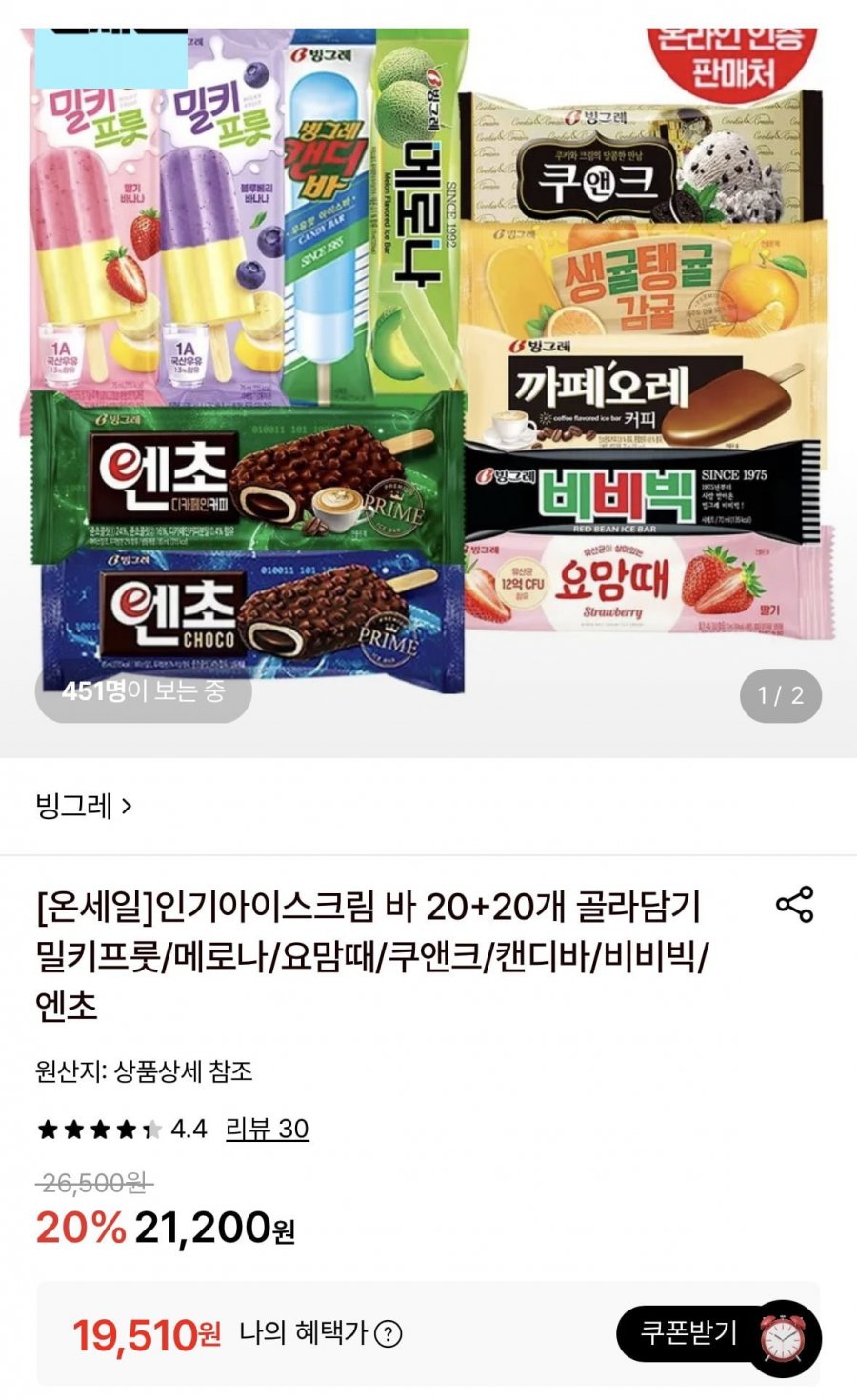 인기아이스크림 바 20+20개 골라담기 밀키프룻/메로나/요맘때/쿠앤크/캔디바/비비빅/엔초 19510원 ~ 무배1