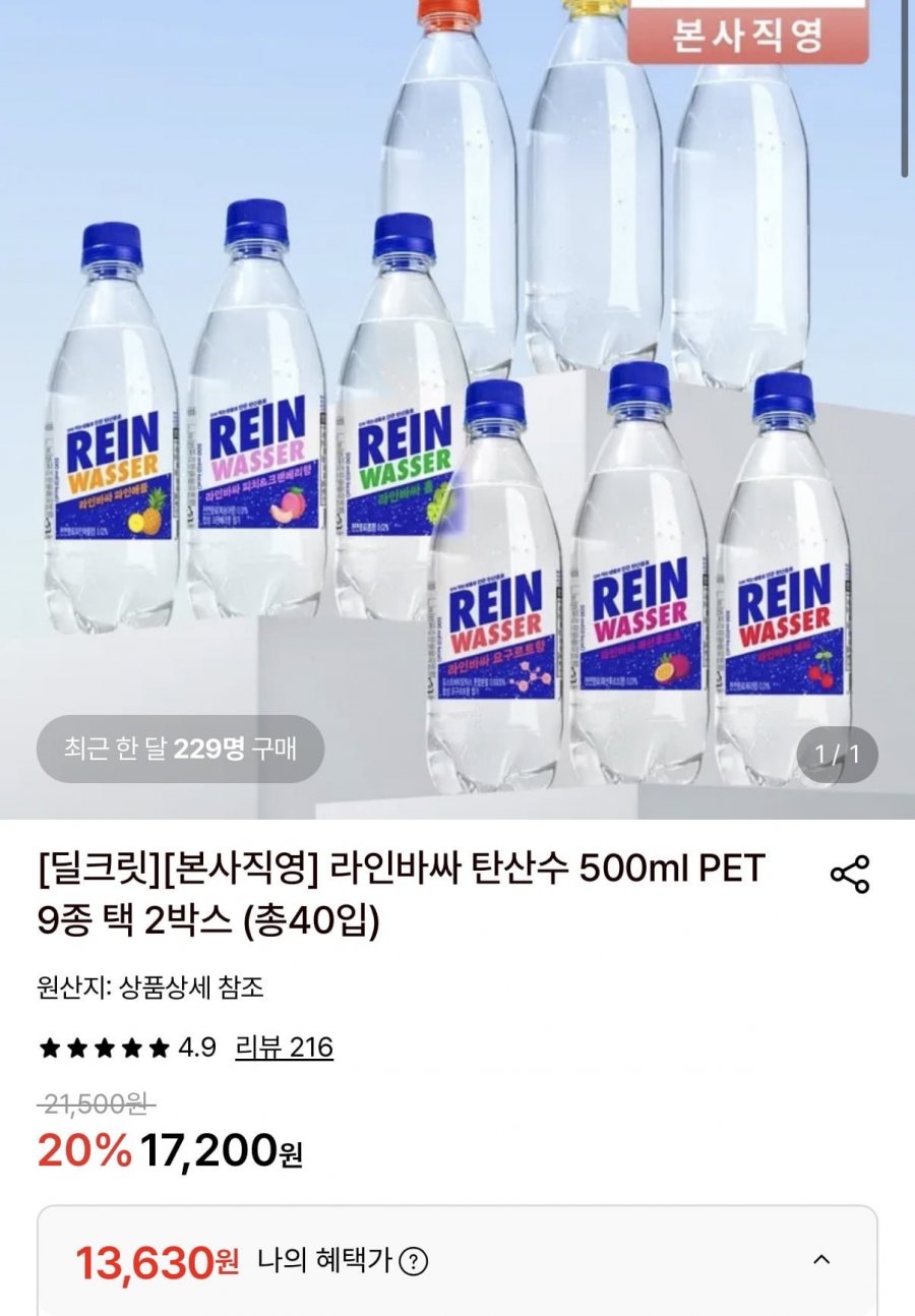 라인바싸 탄산수 500ml PET 9종 택 2박스 (총40입) (13,630원/무료)