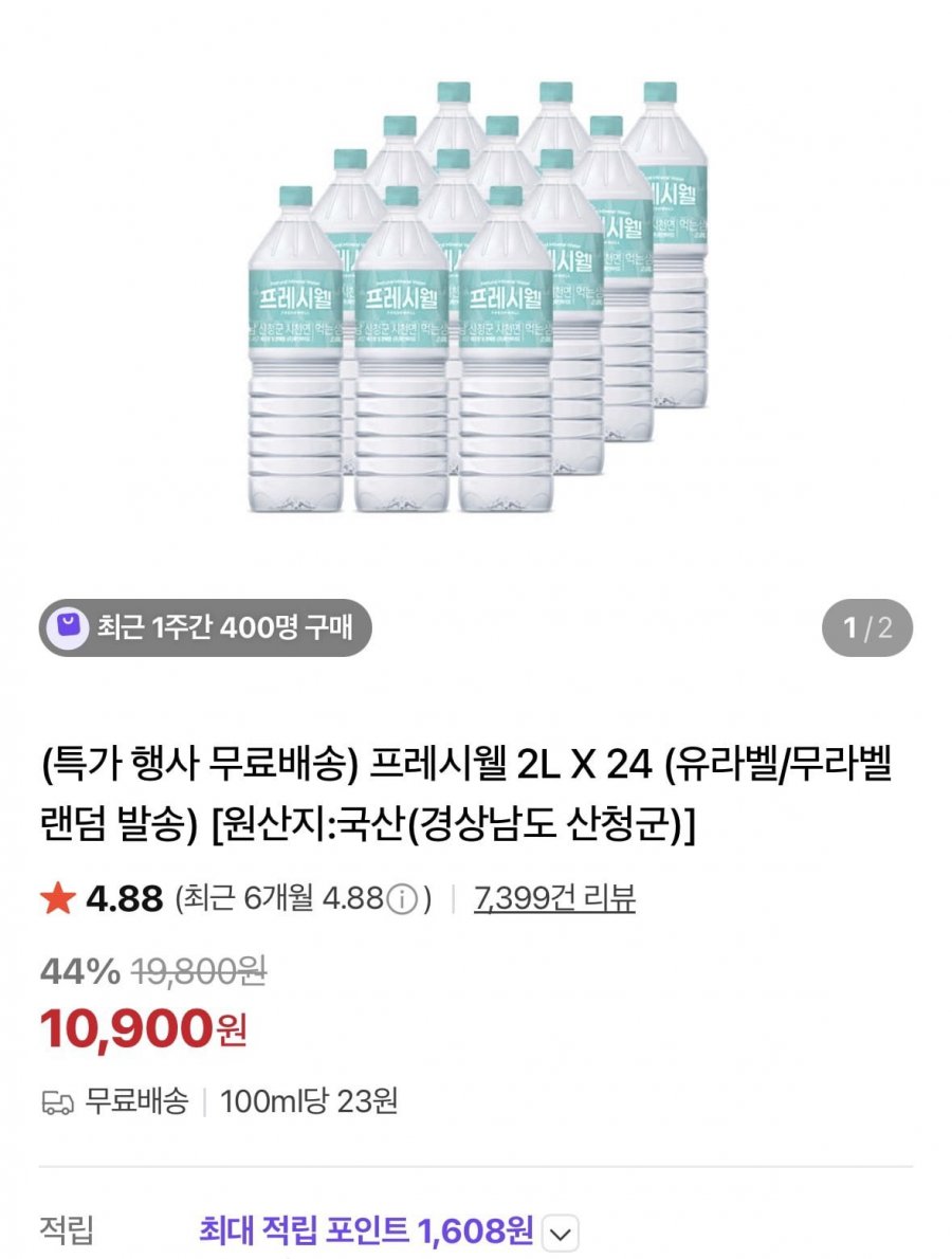 프레시웰 생수 2L x 24개 (10,900원/무료)