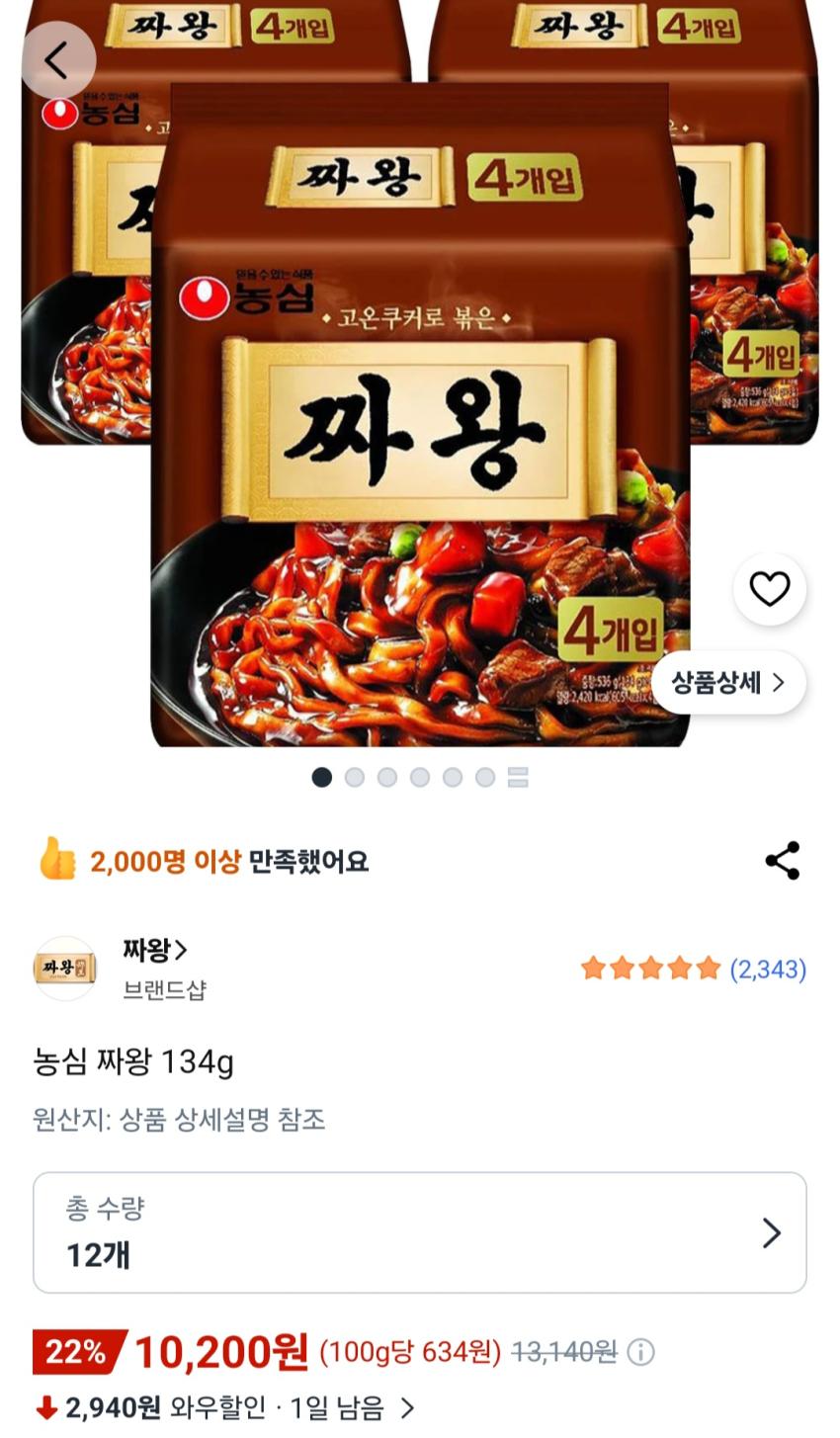 농심 짜왕 134g 12개 10,200원