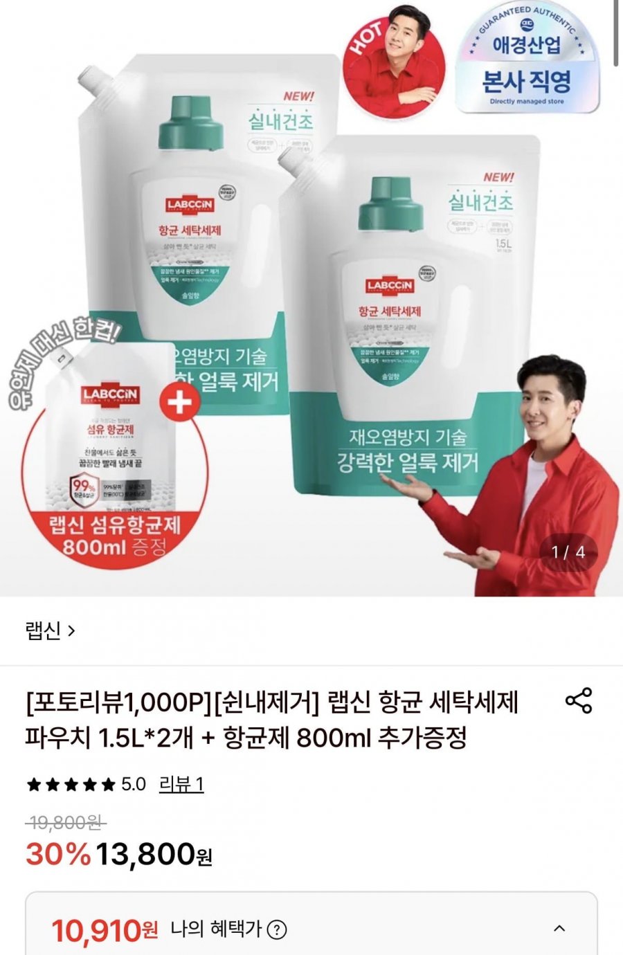 랩신 항균 세탁세제 파우치 1.5L 2개 + 항균제 800ml 증정 (10,910원/무료)