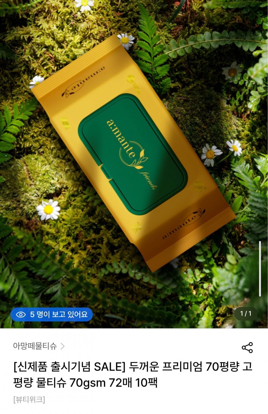아망떼 물티슈 프렌즈 70매 20팩 (16,450원/무배)