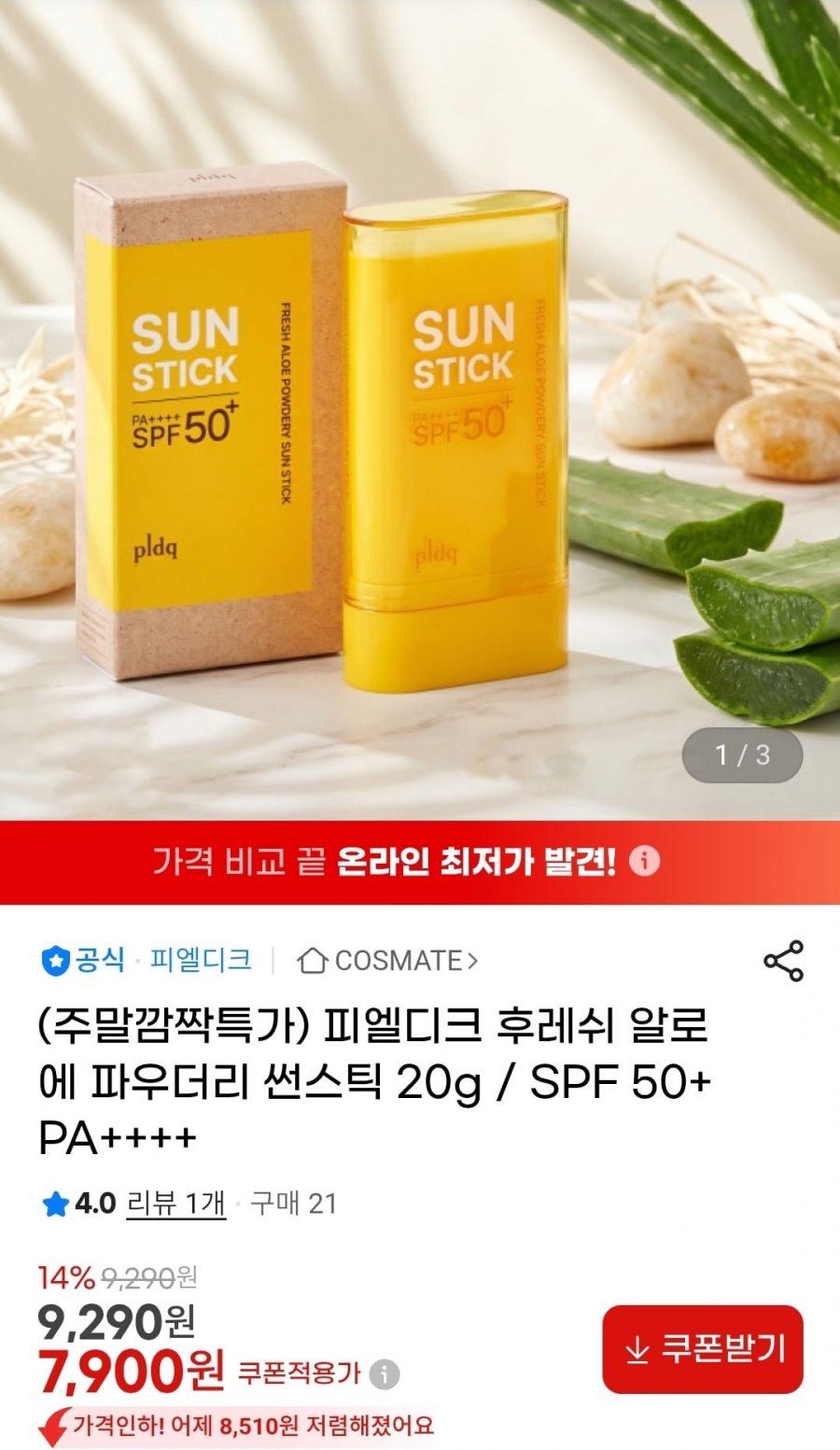 피엘디크 후레쉬 알로에 파우더리 선스틱 20g (7,900원/무료)