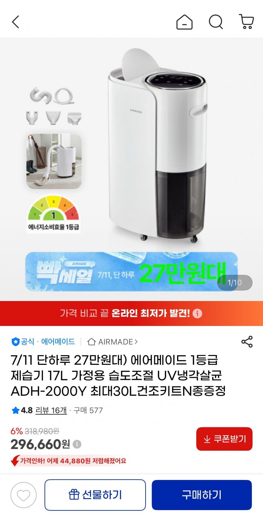 에어메이드 1등급 제습기 17L (275,900원/무료)