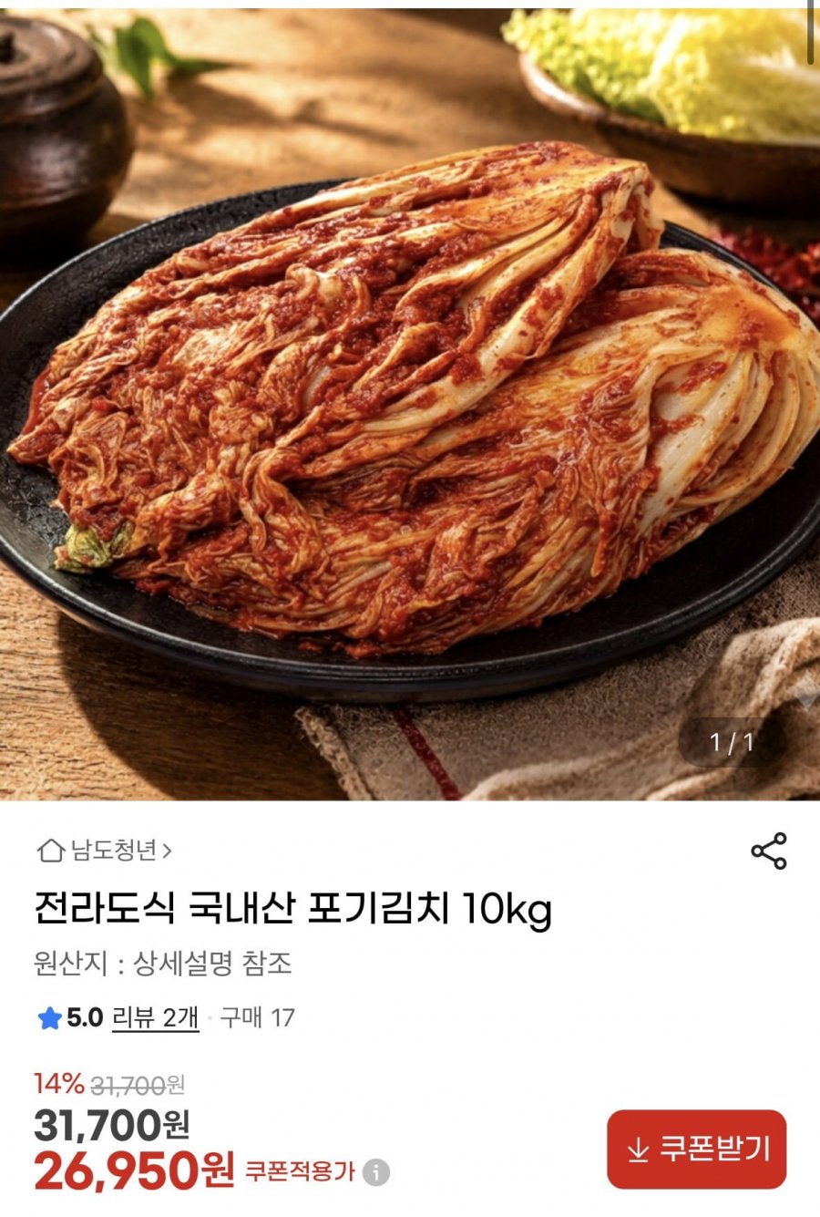전라도식 국내산 포기김치 10kg (26,950원/무료)