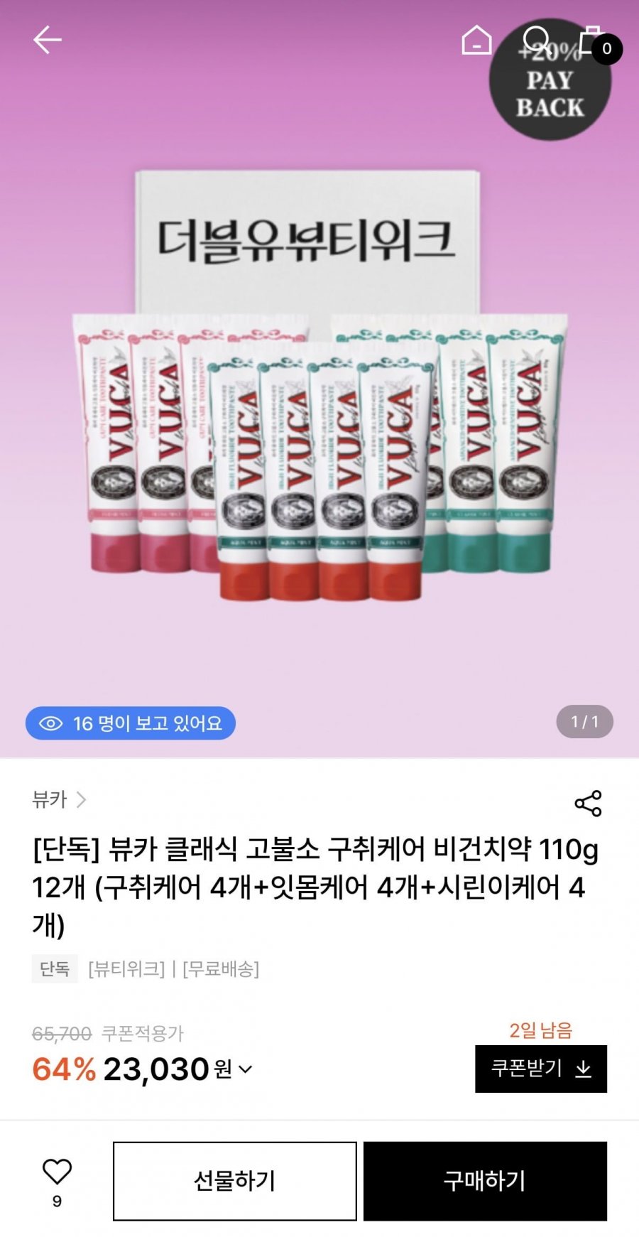 뷰카 클래식 고불소 구취케어 비건치약 110g 12개 (23,030원/무배)