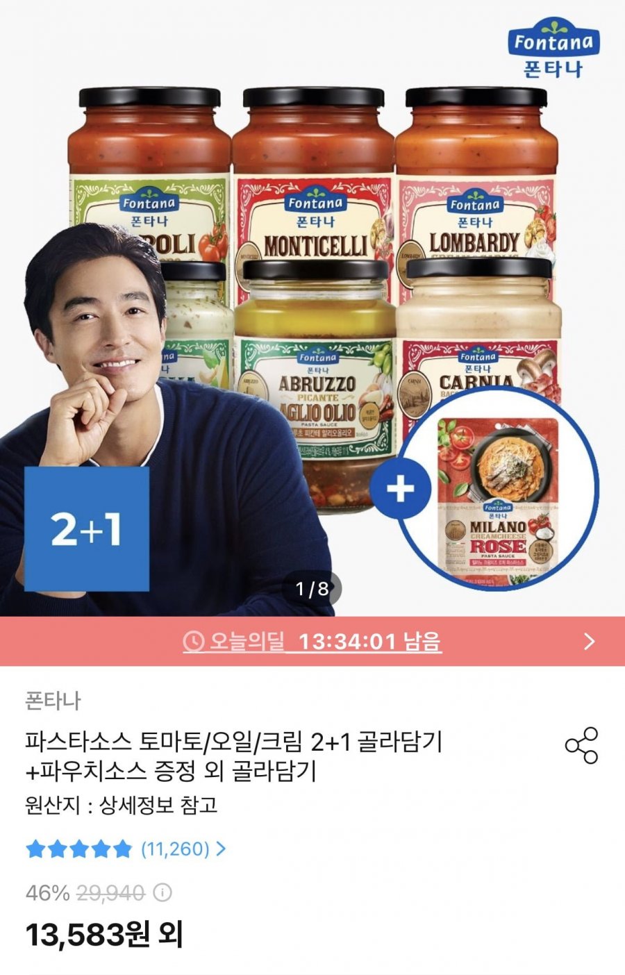 폰타나 파스타소스 토마토/미트/오일 3병+파우치 파스타소스 증정 (13,583원/무료)