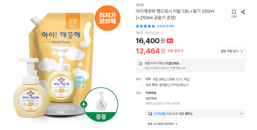 아이깨끗해 핸드워시 1.8L+ 공병 9,984원