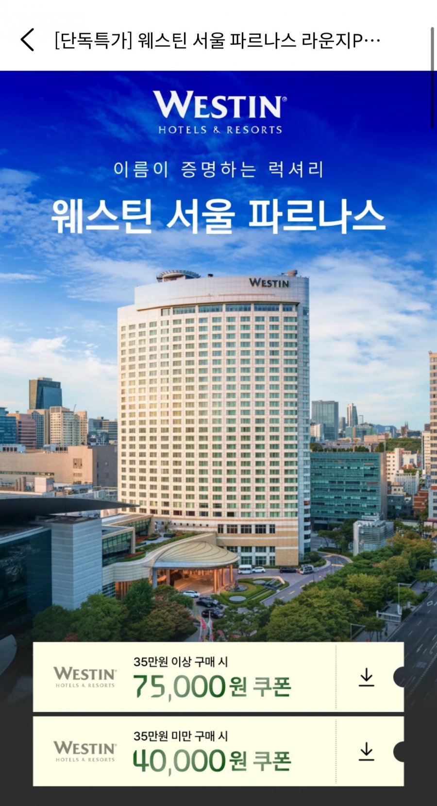 웨스틴 서울 파르나스 라운지PKG (384,800원~/무료)