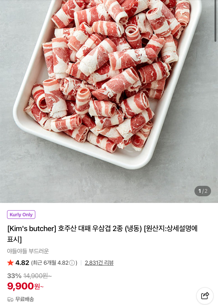 호주산 대패 우삼겹 9900원 (컬리무배)