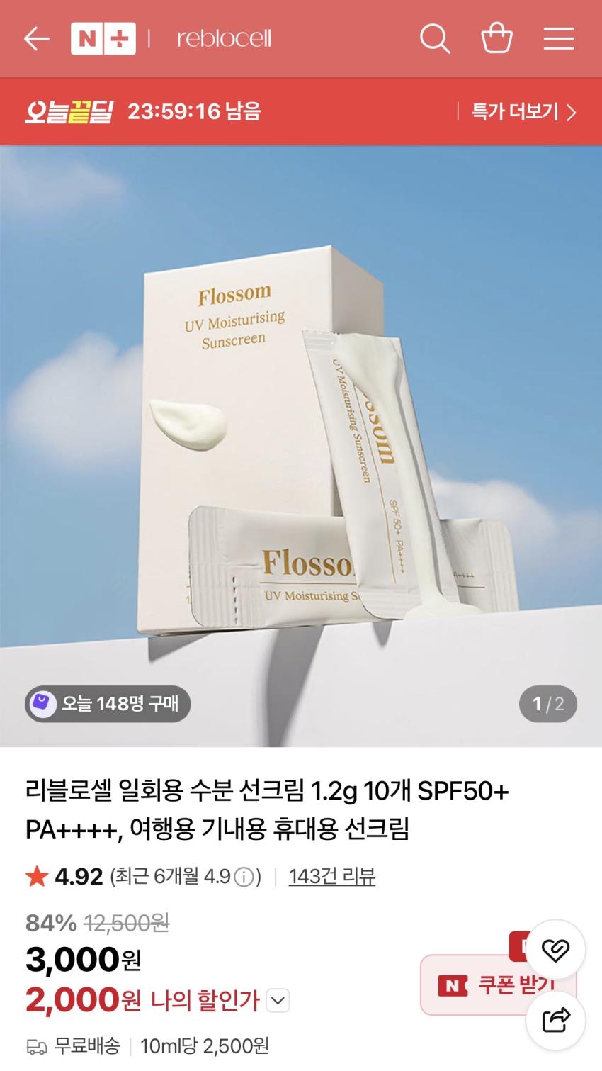 리블로셀 일회용 수분 선크림 1.2g 10개 2,000원