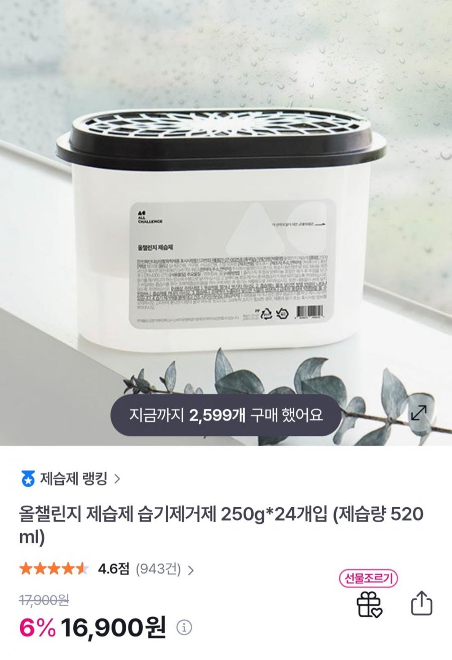 습기제거제 250g*24개입 (제습량 520ml) (16,900원/무료)