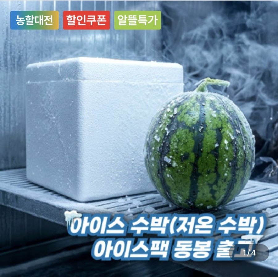 씨적은 아이스 수박 7kg (19,120원/무료)