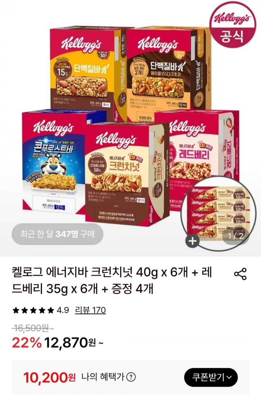켈로그 에너지바 크런치넛 40g x 6개 + 레드베리 35g x 6개 + 증정 4개 (10,200원/무료)