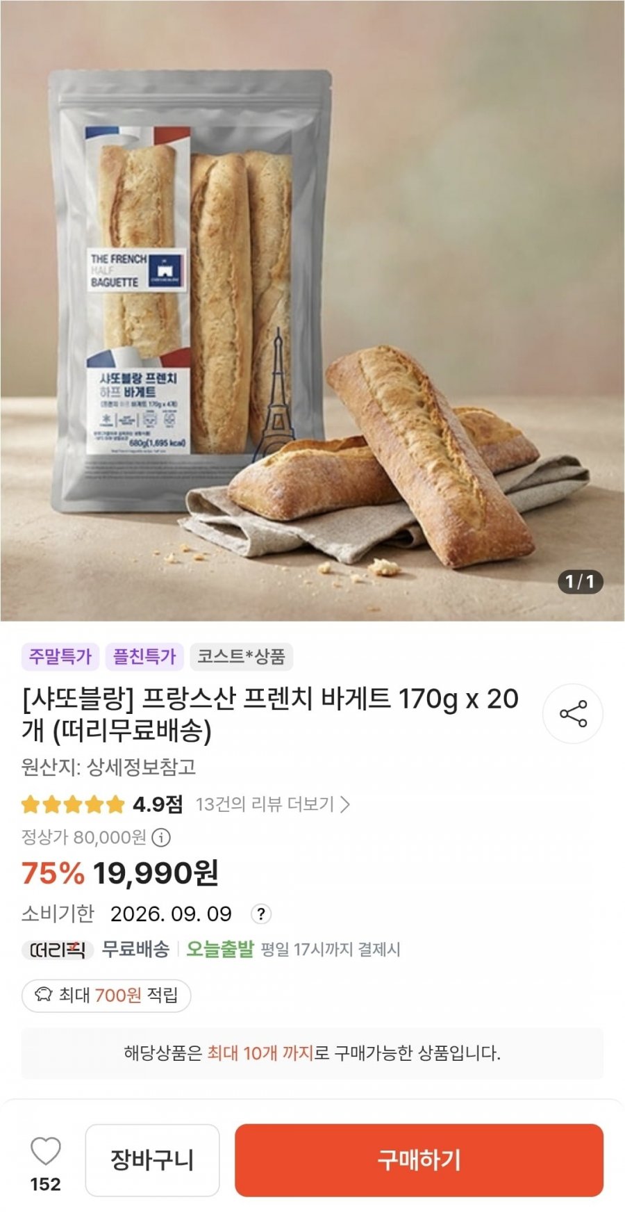 샤또블랑 프랑스산 프렌치 바게트 170g x 20개 (19,990원/무배)