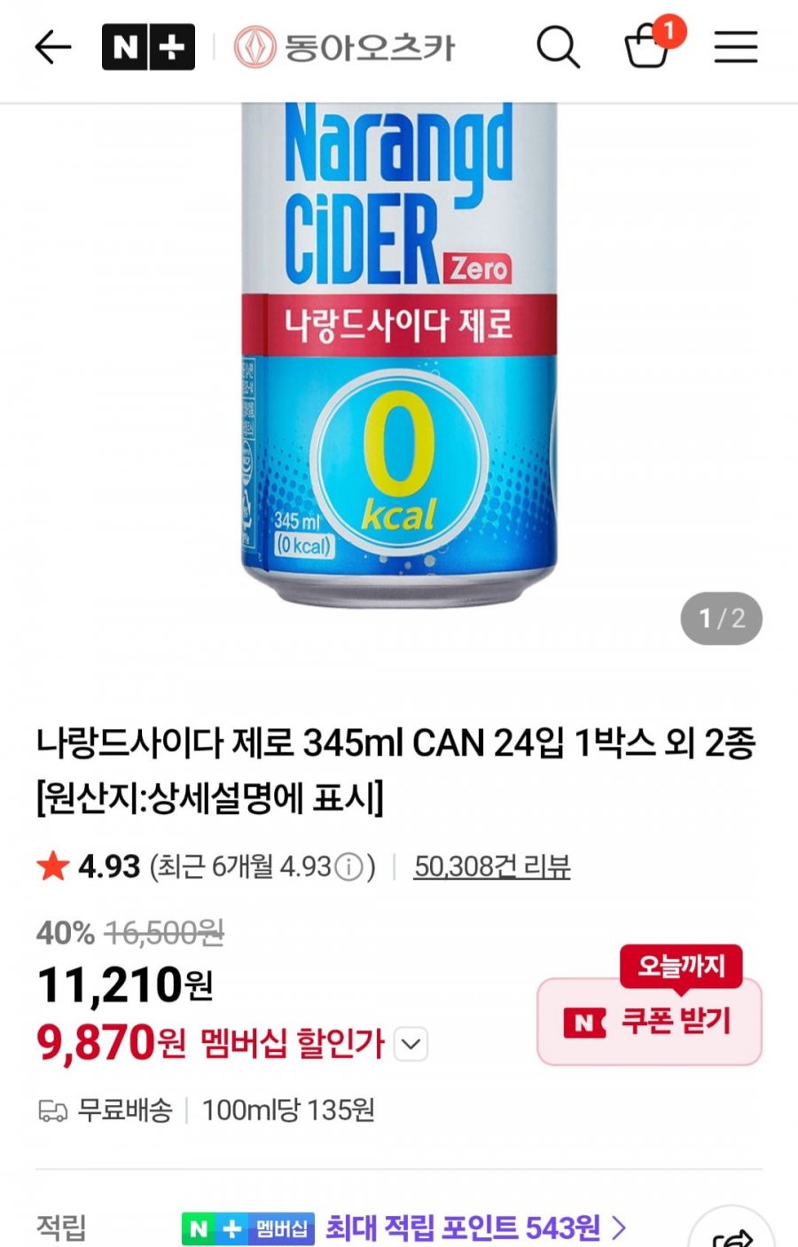 나랑드사이다 제로 345ml CAN 24입(네멤 9,870원/무료)