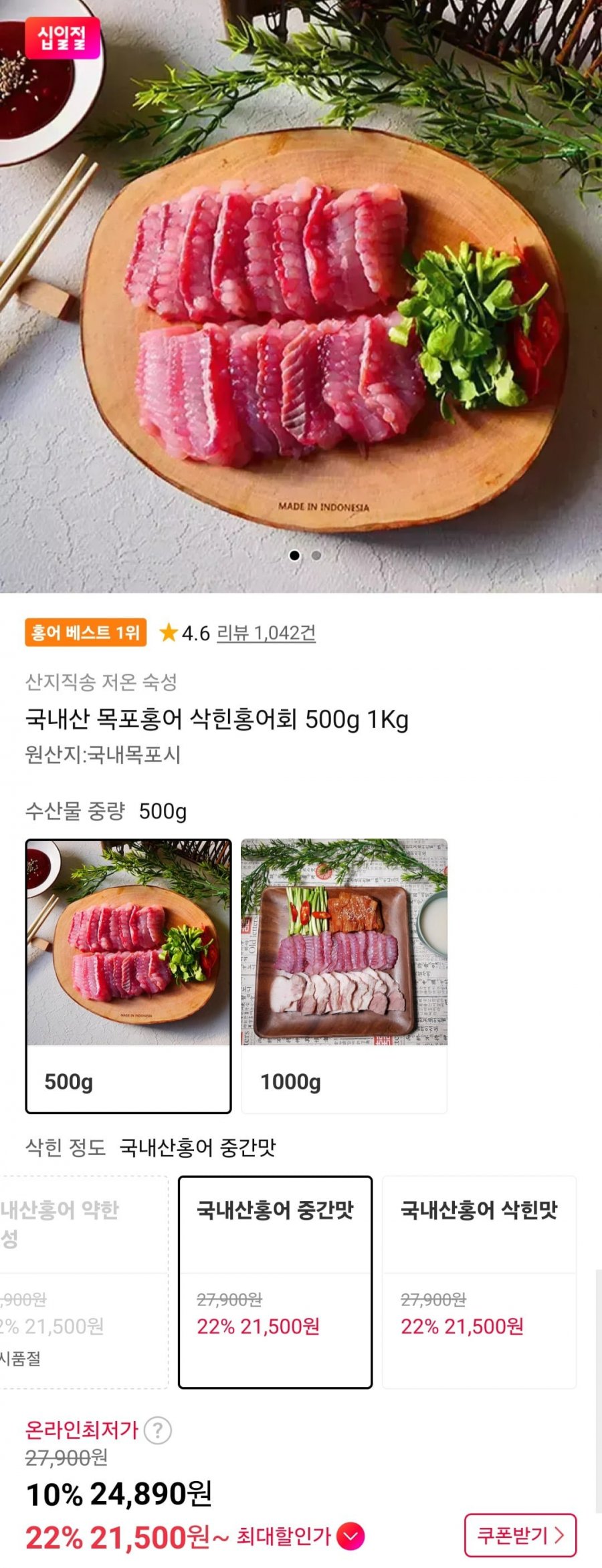 국내산 목포홍어 삭힌홍어회 500g (24,890원/무료)