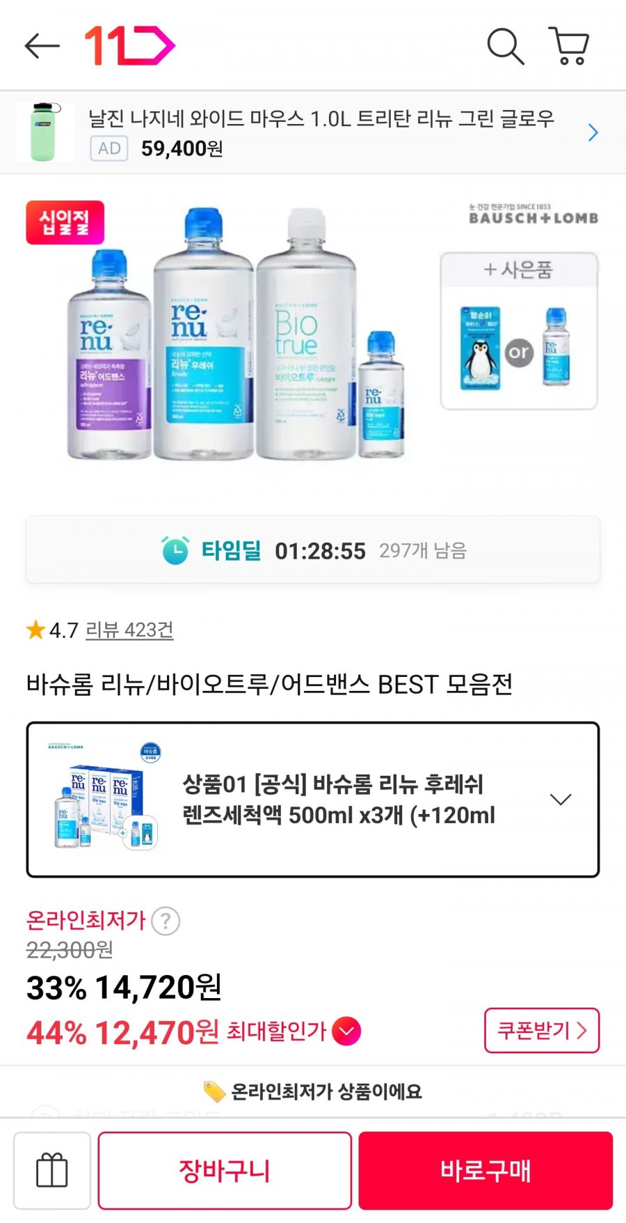 리뉴 후레쉬 렌즈세척액 500ml 3개+120ml + 60ml + 아이스 쿨패치 (14,430원/무료)