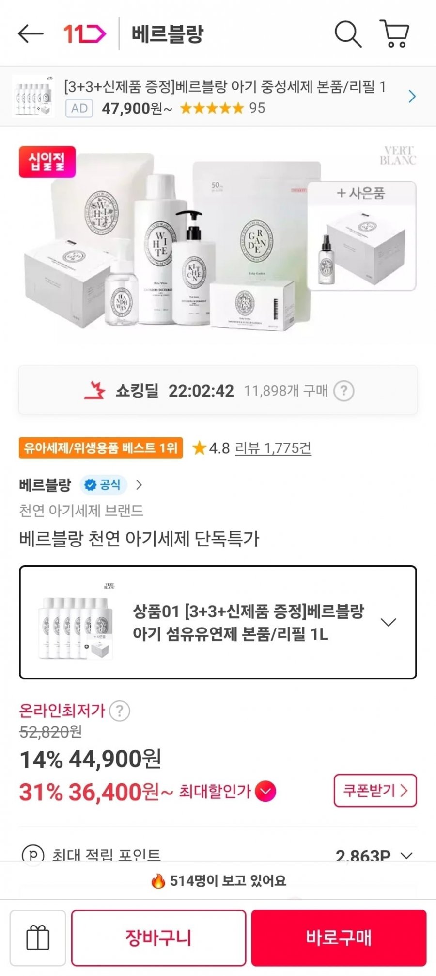 베르블랑 아기 섬유유연제 (36,400원/무료)