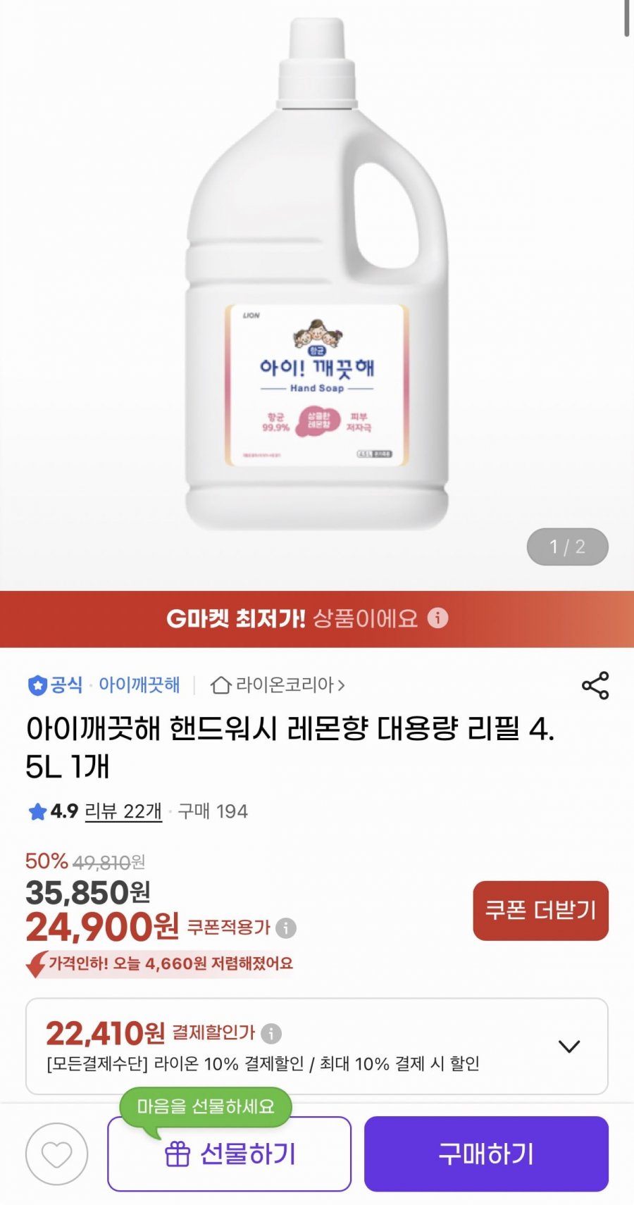 아이깨끗해 핸드워시 레몬향 대용량 리필 4.5L (22,410원/무료)