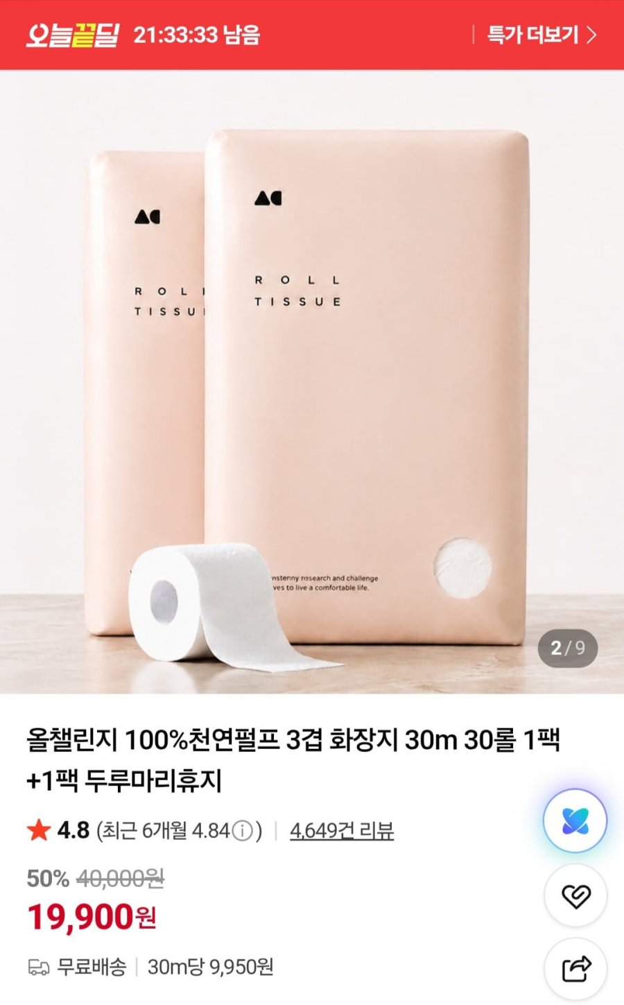 100%천연펄프 3겹 화장지 30m 30롤 1팩+1팩 두루마리휴지 (19,900원/무료)