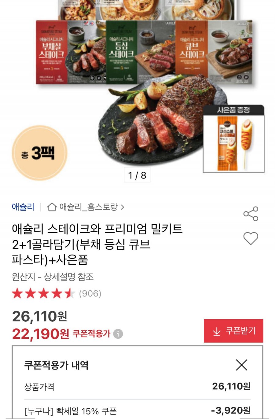 애슐리 스테이크와 프리미엄 밀키트 2+1 골라담기+핫도그 (22,190원/무료)
