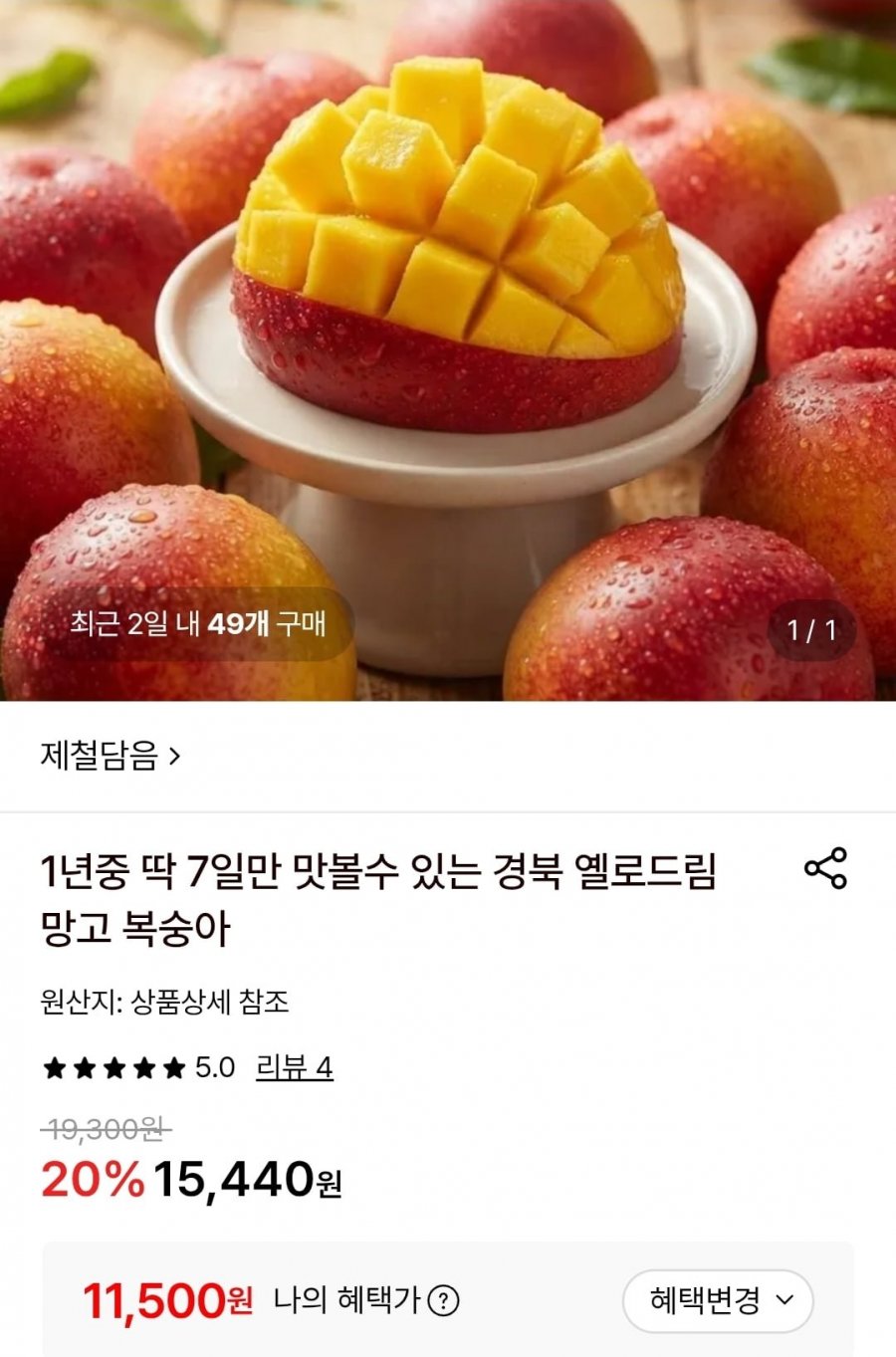 경북 옐로드림 망고 복숭아 (11,500원/무료)