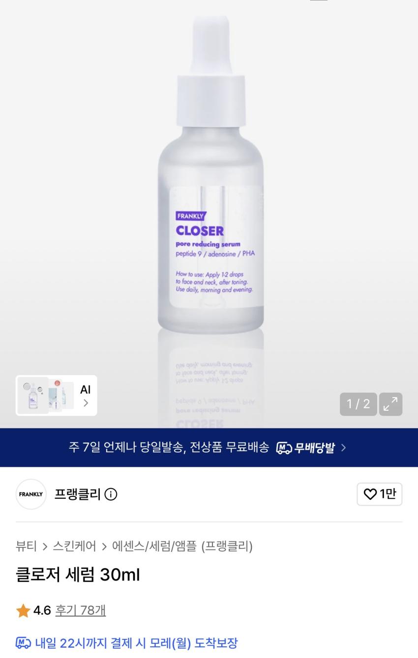 프랭클리 클로저 세럼 30ml 7,540원