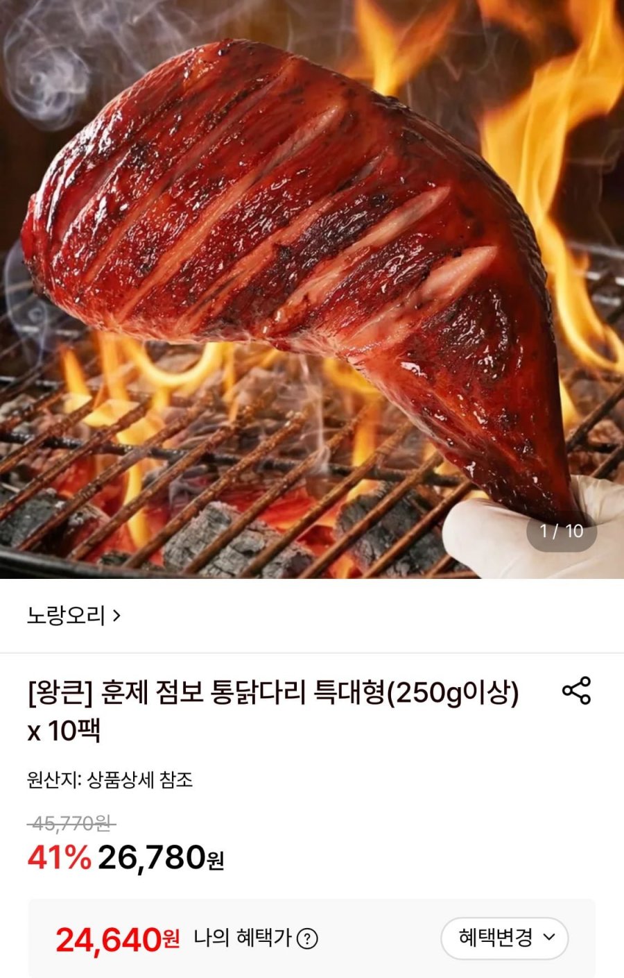 훈제 점보 통닭다리 특대형 250g 이상 10팩 (24,640원/무료)