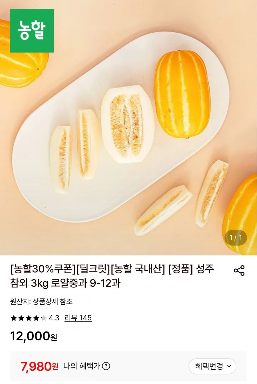 가정용 성주참외 10kg 혼합과 (7,980원/무배)