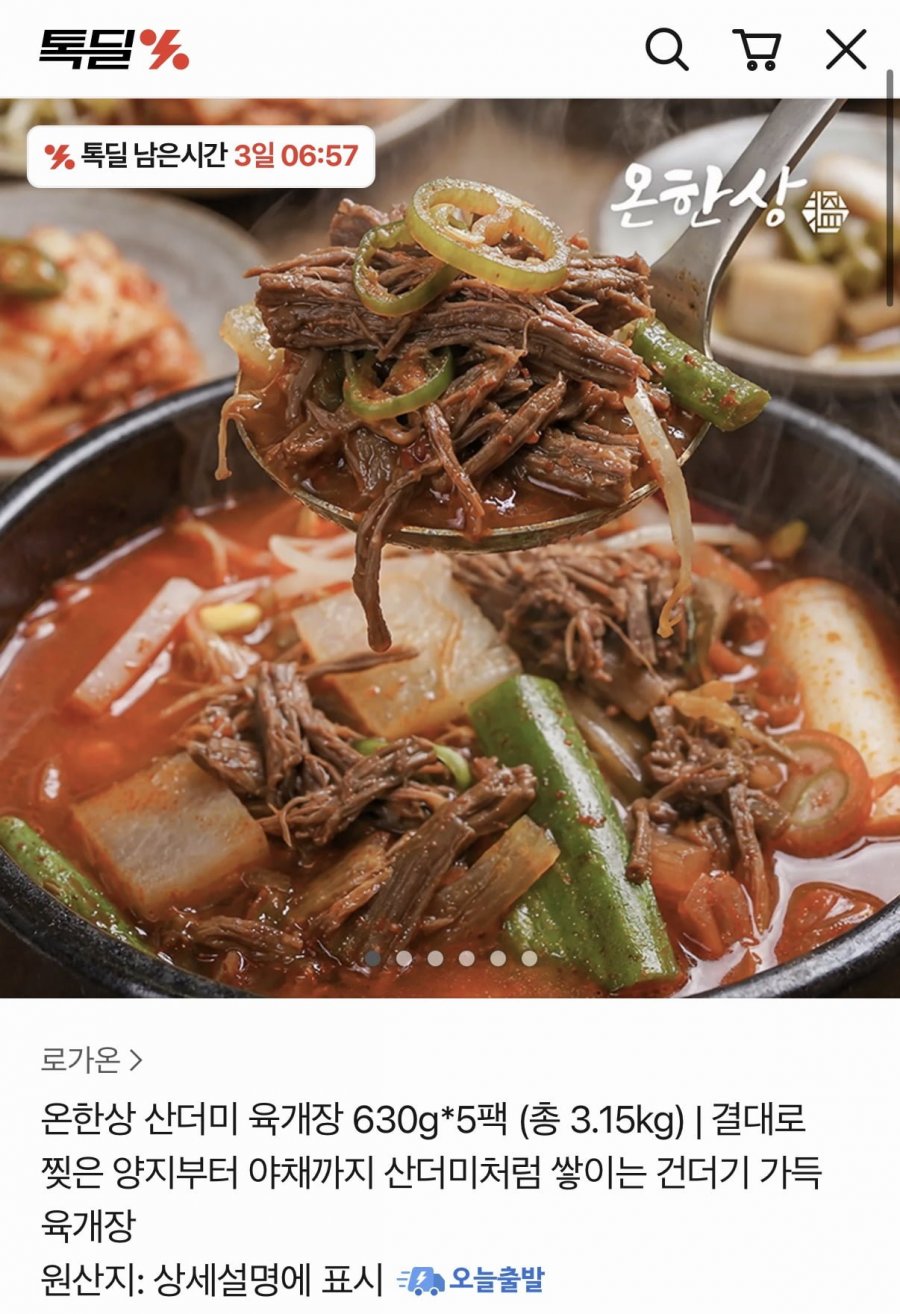 온한상 산더미 육개장 630g 5팩 (19,800원/무료)