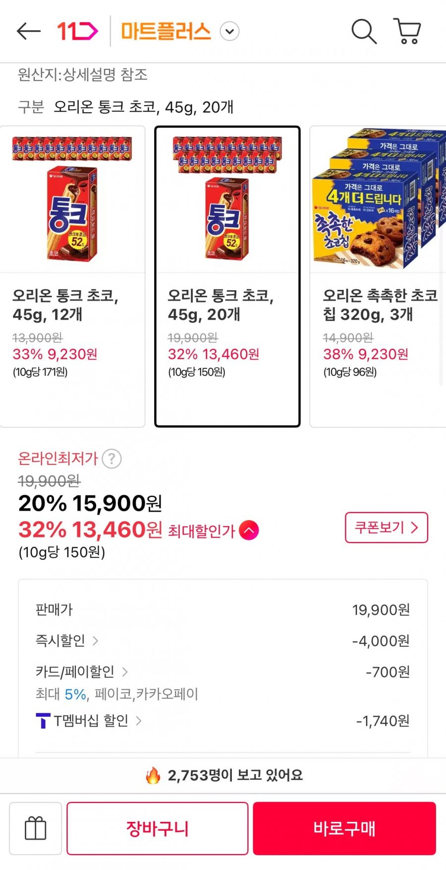 오리온 통크 초코, 45g, 20개(티멤13,460원/무료)