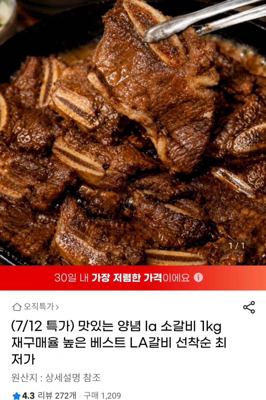 맛있는 양념 LA 소갈비 1kg (25,930원/무배)