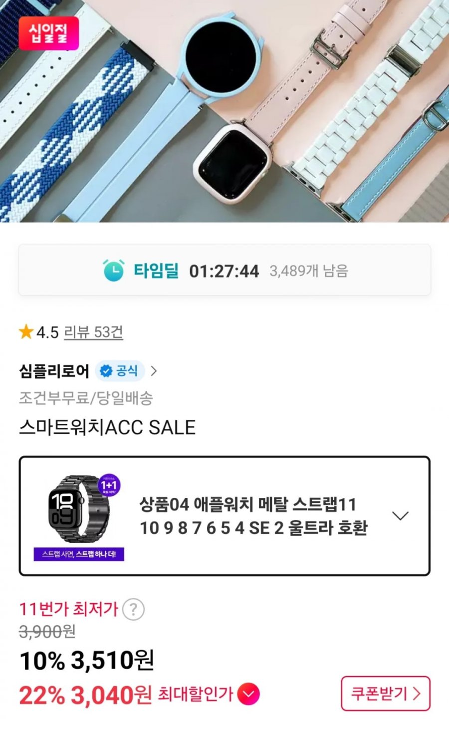애플워치 메탈 스트랩 (3,510원 / 무료)