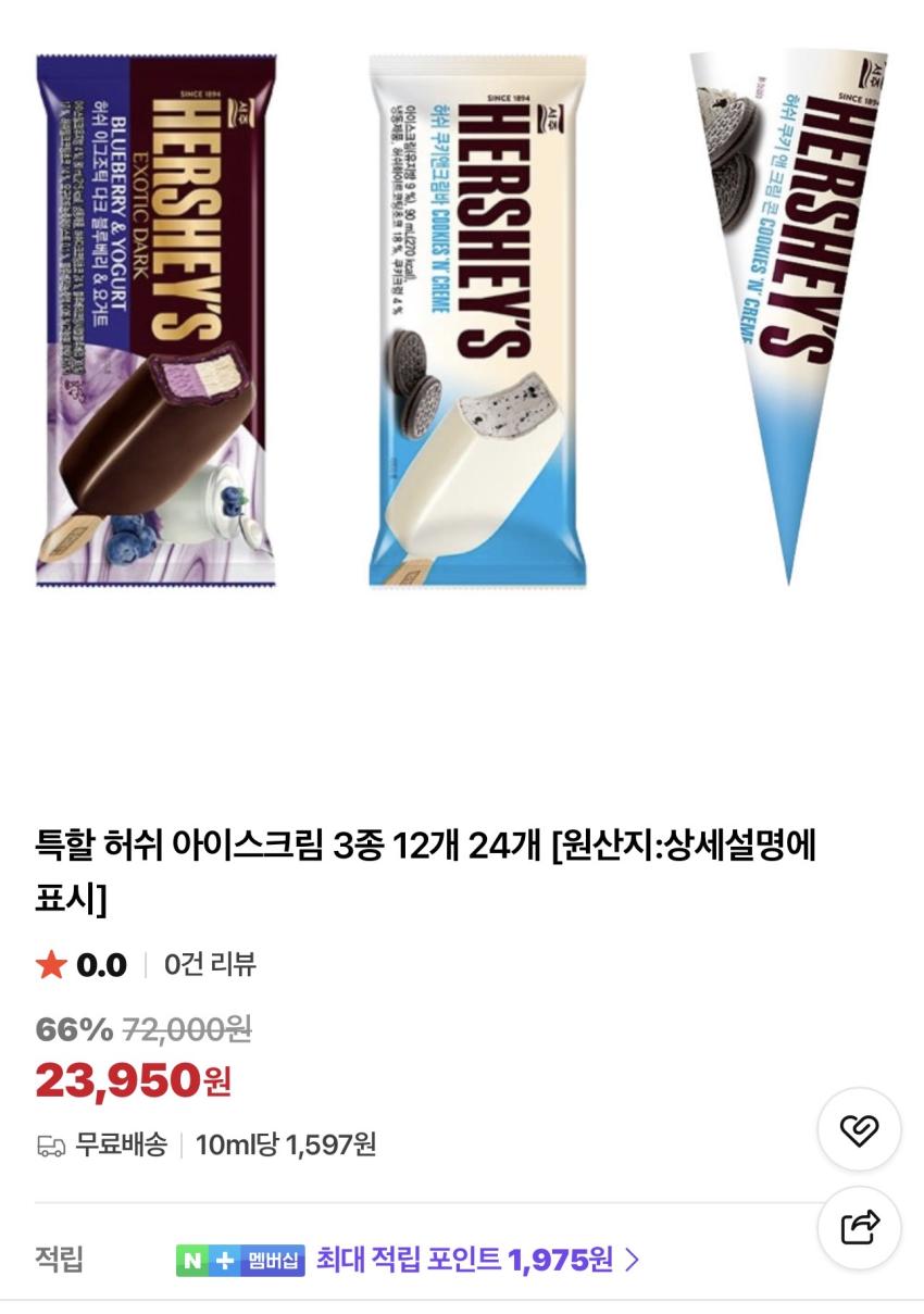 허쉬 아이스크림 3종 24개 23,950원