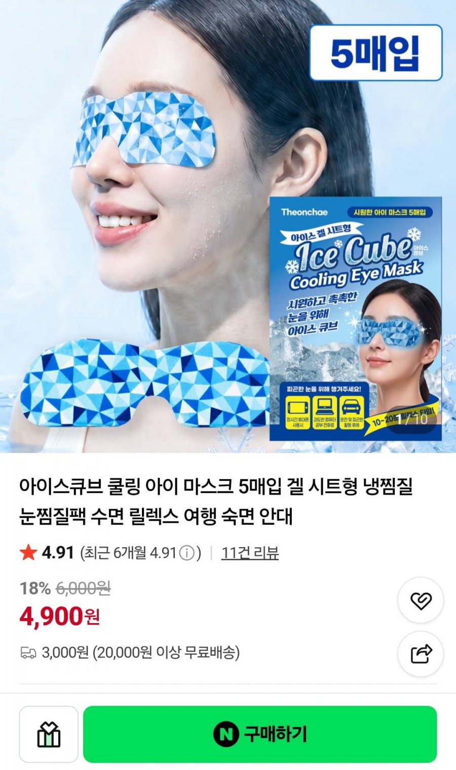 아이스큐브 쿨링 아이 마스크 5매입 (4,900원/2만이상무배)