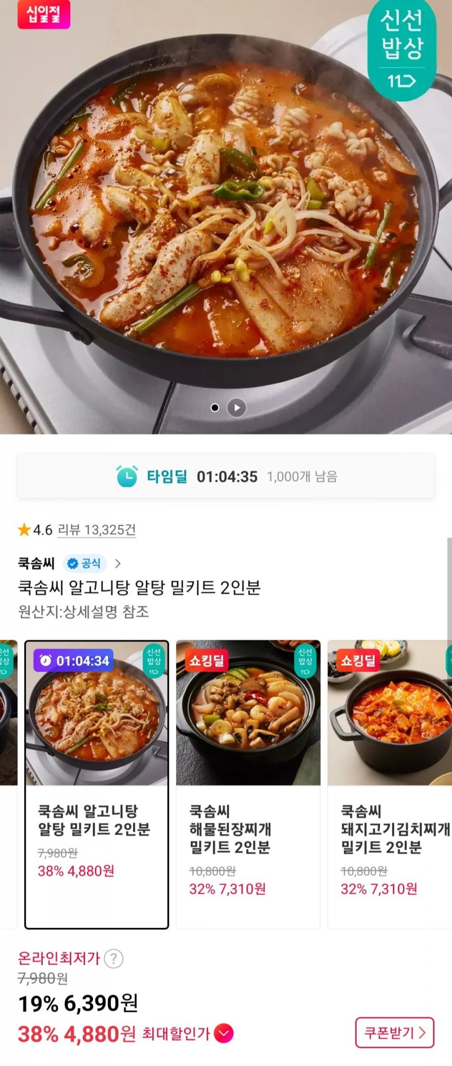 쿡솜씨 알고니탕 알탕 밀키트 2인분 (티멤 4,880원~/3개이상무료)